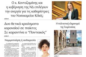 Διαβάστε το νέο πρωτοσέλιδο της Πρωινής του Κιλκίς, μοναδικής καθημερινής εφημερίδας του ν. Κιλκίς (22-10-2020)