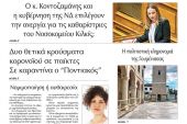 Διαβάστε το νέο πρωτοσέλιδο της Πρωινής του Κιλκίς, μοναδικής καθημερινής εφημερίδας του ν. Κιλκίς (22-10-2020)