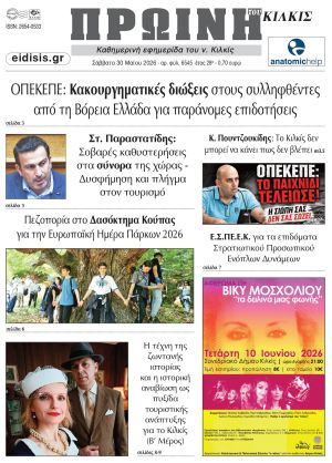 Διαβάστε το νέο πρωτοσέλιδο της Πρωινής του Κιλκίς, μοναδικής καθημερινής εφημερίδας του ν. Κιλκίς (30-5-2026)