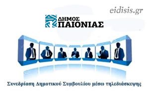 Συνεδριάζει το δημοτικό συμβούλιο Παιονίας την Τετάρτη 29/9 με τηλεδιάσκεψη