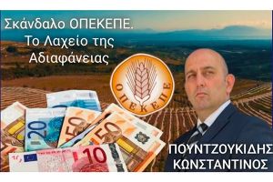 Κωνσταντίνος Πουντζουκίδης: Σκάνδαλο ΟΠΕΚΕΠΕ. Το Λαχείο της Αδιαφάνειας