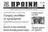 Διαβάστε το νέο πρωτοσέλιδο της Πρωινής του Κιλκίς, μοναδικής καθημερινής εφημερίδας του ν. Κιλκίς