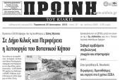 Πέντε χρόνια πριν. Διαβάστε τι έγραφε η ΠΡΩΙΝΗ του Κιλκίς