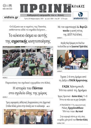 Διαβάστε το νέο πρωτοσέλιδο της Πρωινής του Κιλκίς, μοναδικής καθημερινής εφημερίδας του ν. Κιλκίς (20-2-2024)