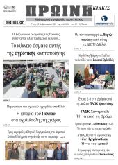 Διαβάστε το νέο πρωτοσέλιδο της Πρωινής του Κιλκίς, μοναδικής καθημερινής εφημερίδας του ν. Κιλκίς (20-2-2024)