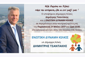 Την Παρασκευή και στις 9 το βράδυ η κεντρική ομιλία του Δημήτρη Τσαντάκη