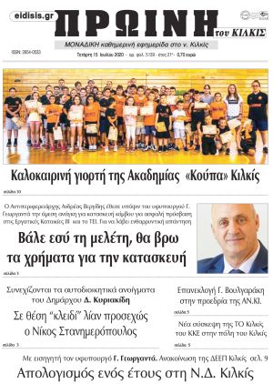 Πέντε χρόνια πριν. Διαβάστε τι έγραφε η καθημερινή εφημερίδα ΠΡΩΙΝΗ του Κιλκίς στις 15-7-2020