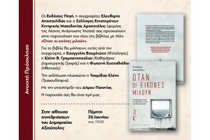 Όταν οι εικόνες μιλούν - Παρουσίαση βιβλίου της Ελευθερίας Αποστολίδου στην Αξιούπολη