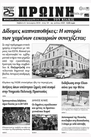 Πέντε χρόνια πριν. Διαβάστε τι έγραφε η καθημερινή εφημερίδα ΠΡΩΙΝΗ του Κιλκίς (6-1-2018)