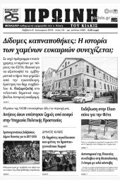 Πέντε χρόνια πριν. Διαβάστε τι έγραφε η καθημερινή εφημερίδα ΠΡΩΙΝΗ του Κιλκίς (6-1-2018)