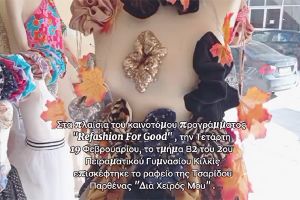 Refashion For Good - Δημιουργικότητα και βιώσιμη μόδα στο 2ο Πειραματικό Γυμνάσιο Κιλκίς