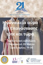 ‘’Η γυναικεία αύρα της Επανάστασης τότε και τώρα’’