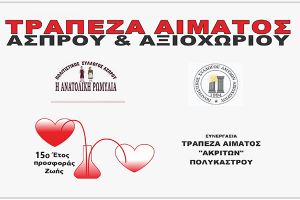 15 Χρόνια Τραπεζα αίματος Ασπρου-Αξιοχωρίου. Αιμοδοσία την Κυριακή στον Άσπρο