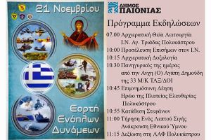 21 Νοεμβρίου 2024 η εορτή Ενόπλων Δυνάμεων (πρόγραμμα δήμου Παιονίας)