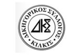 Οι Δικηγόροι του Κιλκίς συνεχίζουν τις κινητοποιήσεις μέχρι την Παρασκευή 5 Ιανουαρίου