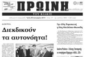 Πέντε χρόνια πριν. Διαβάστε τι έγραφε η καθημερινή εφημερίδα ΠΡΩΙΝΗ του Κιλκίς