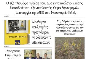 Διαβάστε το νέο πρωτοσέλιδο της Πρωινής του Κιλκίς, μοναδικής καθημερινής εφημερίδας του ν. Κιλκίς (5-7-2022)