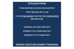 Νέο συλλαλητήριο στο Πολύκαστρο για την εγκατάσταση παράνομων μεταναστών