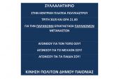 Νέο συλλαλητήριο στο Πολύκαστρο για την εγκατάσταση παράνομων μεταναστών