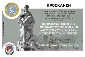 Εκδήλωση - αφιέρωμα του Συνδέσμου Εφέδρων Αξιωματικών Κιλκίς για την Ιστορική Μάχη του Κιλκίς