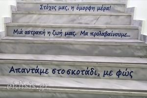 Σκαλοπάτια γεμάτα με νοήματα στο 3ο Γυμνάσιο Κιλκίς (βίντεο)
