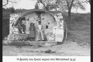 Το Ξινό Νερό του Μεταλλικού
