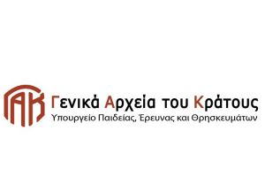 Ανοιχτά στο κοινό τα Γενικά Αρχεία του Κράτους στο Κιλκίς
