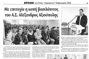 Πρωινή Κιλκίς (7-2-2020): Με επιτυχία η βασιλόπιτα του Αλέξανδρου Αξιούπολης