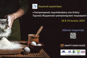 Θεματικό εργαστήριο από την ΑΝΚΙ: Γαστρονομικές περιπλανήσεις στο Κιλκίς - Τεχνικές βιωματικού γαστρονομικού τουρισμού