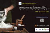 Θεματικό εργαστήριο από την ΑΝΚΙ: Γαστρονομικές περιπλανήσεις στο Κιλκίς - Τεχνικές βιωματικού γαστρονομικού τουρισμού
