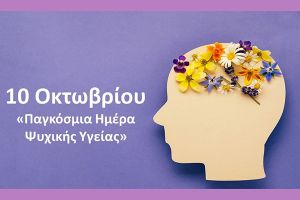 Το μήνυμα του Κέντρου Πρόληψης "ΝΗΡΕΑΣ" για την 10η Οκτωβρίου 2026 - Παγκόσμια Ημέρα Ψυχικής Υγείας