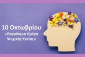 Το μήνυμα του Κέντρου Πρόληψης "ΝΗΡΕΑΣ" για την 10η Οκτωβρίου 2026 - Παγκόσμια Ημέρα Ψυχικής Υγείας