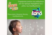 Λογοθεραπεία στον παιδικό σταθμό Kinesis Land και το Κδαπ Kinesis