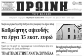Πέντε χρόνια πριν. Διαβάστε τι έγραφε η καθημερινή εφημερίδα ΠΡΩΙΝΗ του Κιλκίς