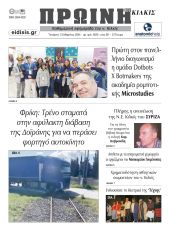 Διαβάστε το νέο πρωτοσέλιδο της ΠΡΩΙΝΗΣ του Κιλκίς, μοναδικής καθημερινής εφημερίδας του ν. Κιλκίς (13-3-2024)