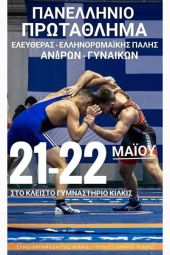 Πανελλήνιο Πρωτάθλημα Ελληνορωμαϊκής - Ελευθέρας Πάλης Ανδρών και Γυναικών στο Κιλκίς