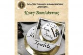 Η "Ευκράντη" κόβει την πίτα της στις 2 Φεβρουαρίου