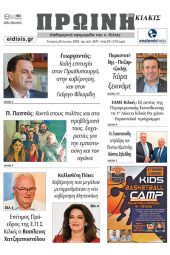 Διαβάστε το νέο πρωτοσέλιδο της Πρωινής του Κιλκίς, μοναδικής καθημερινής εφημερίδας του ν. Κιλκίς (28-6-2023)