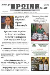 Διαβάστε το νέο πρωτοσέλιδο της Πρωινής του Κιλκίς, μοναδικής καθημερινής εφημερίδας του ν. Κιλκίς (6-9-2022)