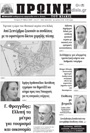 Πέντε χρόνια πριν. Διαβάστε τι έγραφε η καθημερινή εφημερίδα ΠΡΩΙΝΗ του Κιλκίς στις 27-5-2020