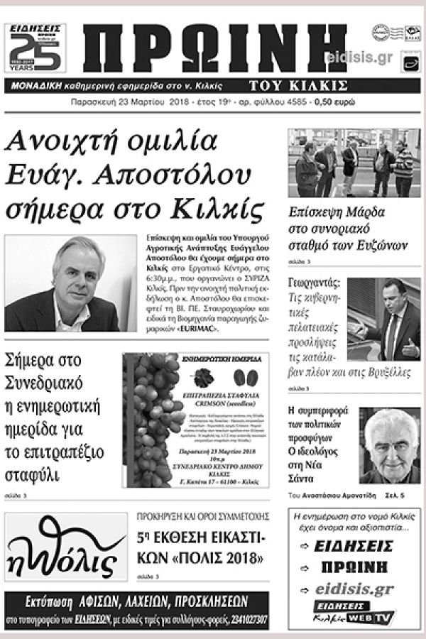 Πέντε χρόνια πριν. Διαβάστε τι έγραφε η καθημερινή εφημερίδα ΠΡΩΙΝΗ του Κιλκίς (23-3-2018)
