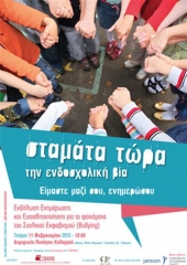 Εκφοβισμός-ενδοσχολική βία: Τι γνωρίζουμε και τι μπορούμε να κάνουμε