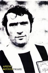 Δεκαπέντε χρόνια χωρίς τον Αρίστο - Μ.Γ.Σ. ΑΡΗΣ Παντελεήμονα