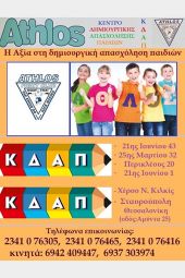 Οι εγγραφές για τη νέα χρονιά ξεκίνησαν στα ΚΔΑΠ του Άθλου!