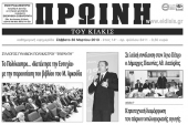 Πέντε χρόνια πριν. Διαβάστε τι έγραφε η ΠΡΩΙΝΗ του Κιλκίς
