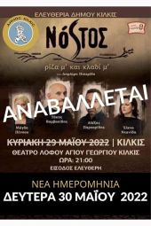 Αναβάλλεται για αύριο Δευτέρα λόγω καιρού η αποψινή παράσταση ‘’Νόστος ρίζα μ και κλαδί μ’’