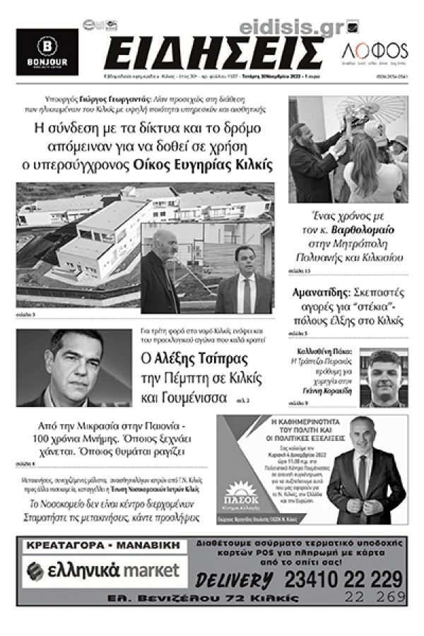 Διαβάστε το νέο πρωτοσέλιδο των ΕΙΔΗΣΕΩΝ του Κιλκίς, της εβδομαδιαίας εφημερίδας του ν. Κιλκίς (30-11-2022)