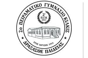 Καλωσόρισμα και ενημέρωση γονέων στο 2ο Πειραματικό Γυμνάσιο Κιλκίς
