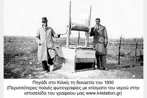 Τα πηγάδια του Κιλκίς