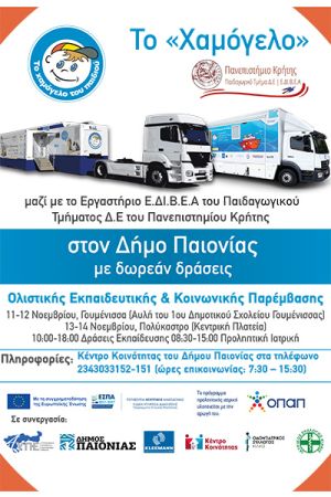 Δωρεάν δράσεις για τη σχολική κοινότητα του Δήμου Παιονίας από «Το Χαμόγελο του Παιδιού» και το Πανεπιστήμιο Κρήτης